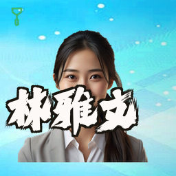 林雅文