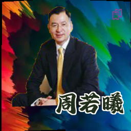 周若曦
