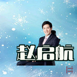 赵启航